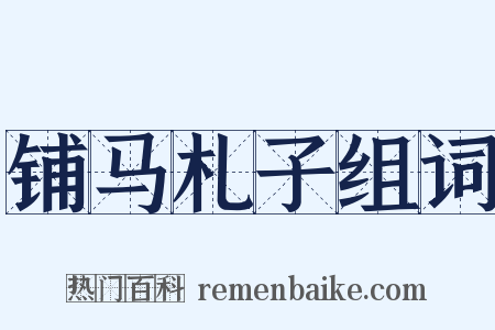铺马札子组词是什么意思的图片